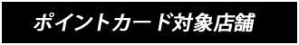 ポイントカード対象店舗