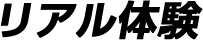 リアル体験