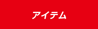 アイテム