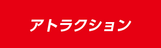アトラクション