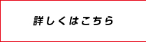詳しくはこちら